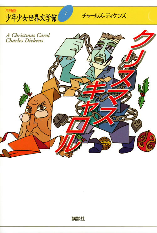 クリスマス キャロル