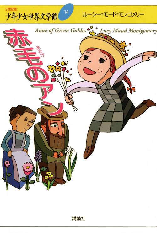 赤毛のアン