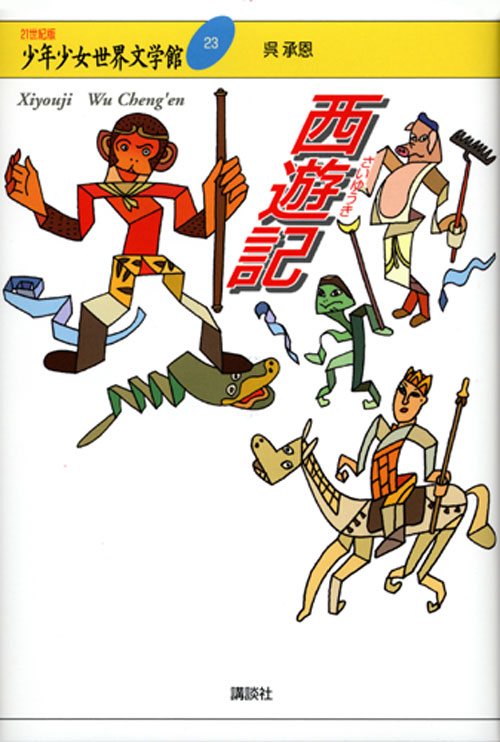 西遊記
