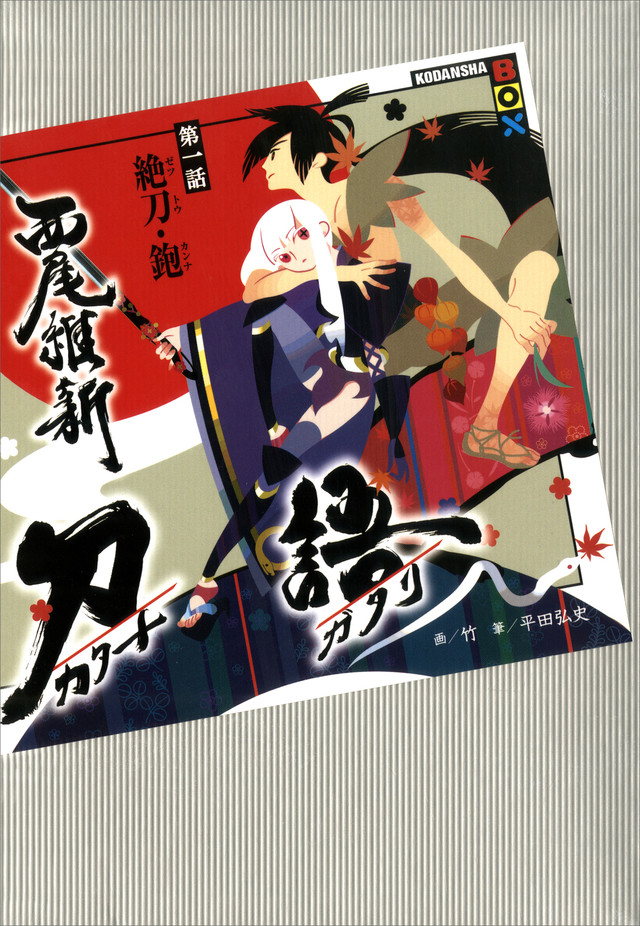 刀語 第一話 絶刀・鉋