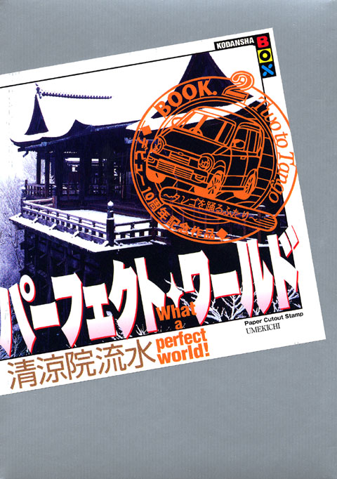 パーフェクト・ワールド What a perfect world!Book.2 Two to Tango~タンゴを踊るふたり~