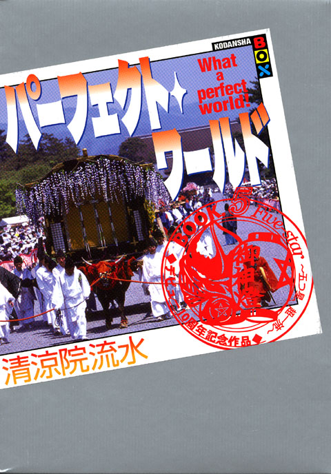 パーフェクト・ワールド What a perfect world!Book.5 Five-star~五つ星、超一流~