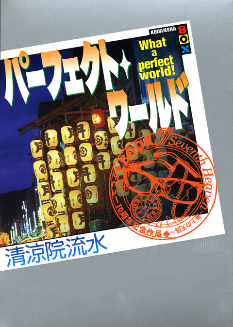 パーフェクト・ワールド What a perfect world!Book.7 Seventh Heaven~最上の天国~