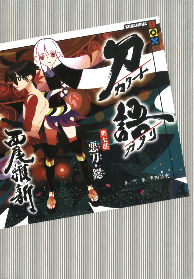 刀語 第七話 悪刀・鐚
