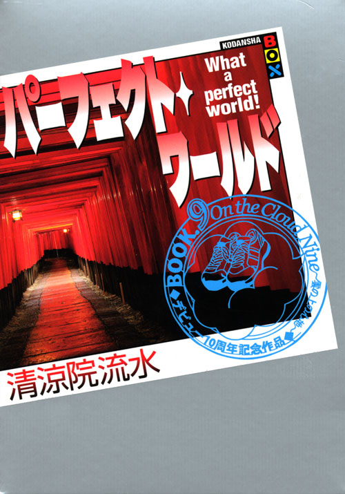 パーフェクト・ワールド What a perfect world!Book.9 On the Cloud Nine~雲の上の心地~