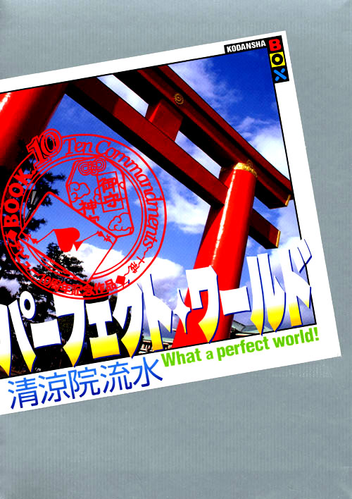 パーフェクト・ワールド What a perfect world!Book.10 Ten Commandments~十戒~