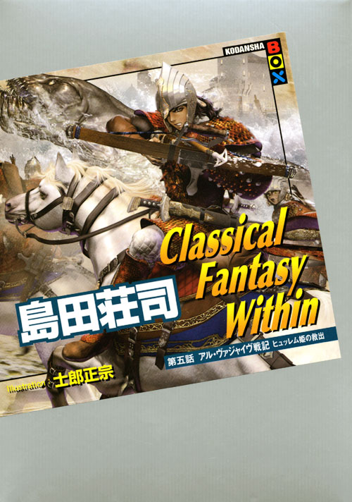 Classical Fantasy Within 第五話 アル・ヴァジャイヴ戦記 ヒュッレム姫の救出