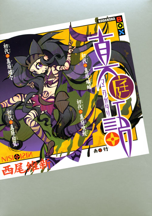 真庭語 初代真庭蝙蝠 初代真庭喰鮫 初代真庭蝶々 初代真庭白鷺