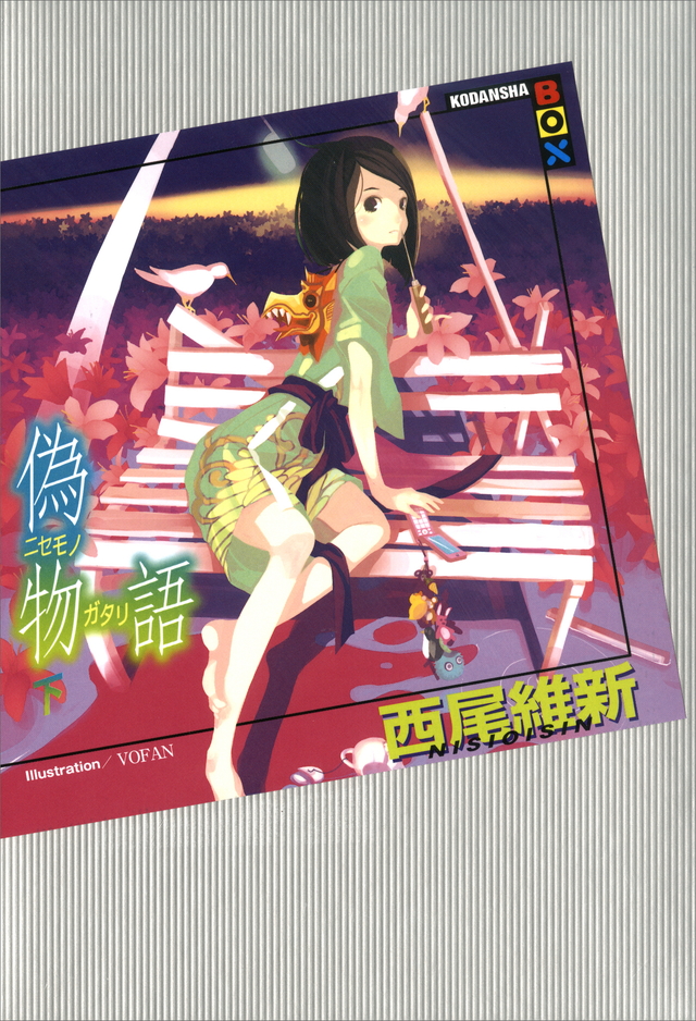 偽物語(下)