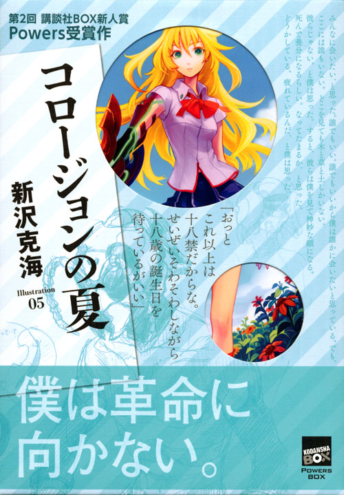 コロージョンの夏