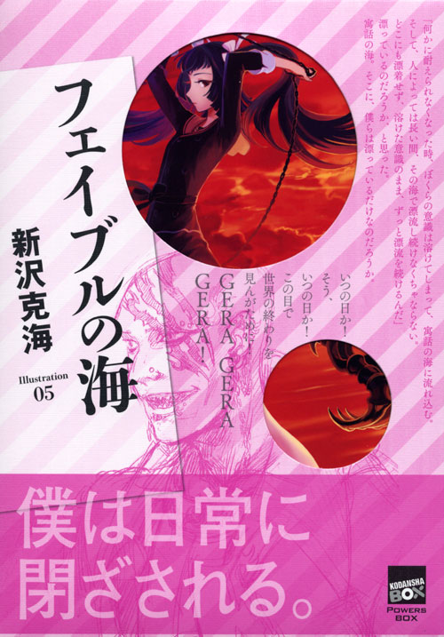 フェイブルの海