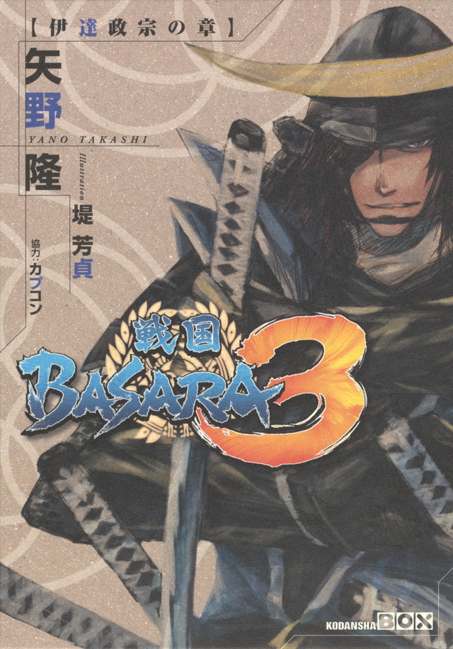 戦国BASARA3
