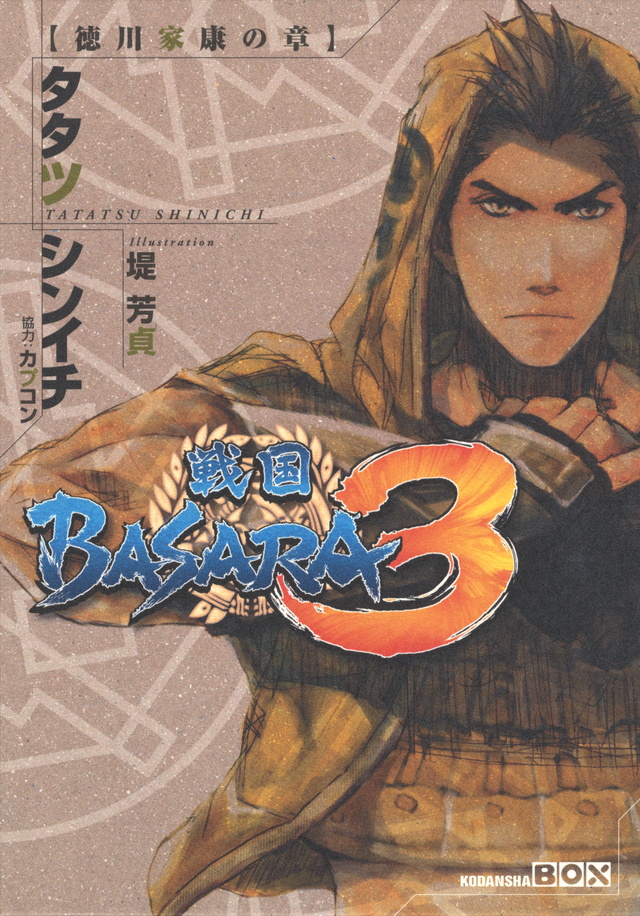 戦国BASARA3 徳川家康の章