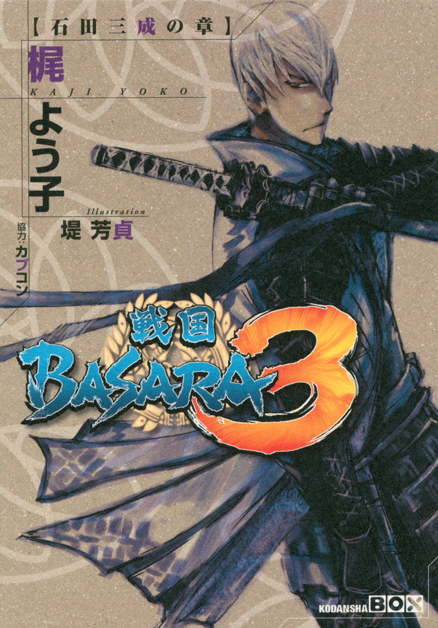 戦国BASARA3 石田三成の章