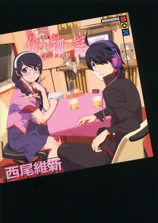 アニメ『化物語』副音声副読本(下)