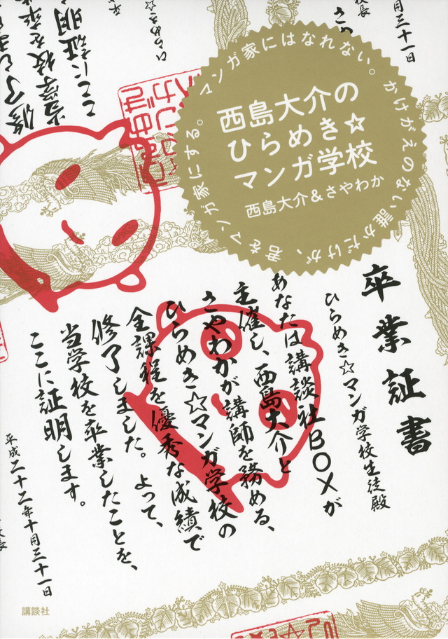西島大介のひらめき☆マンガ学校 マンガ家にはなれない。かけがえのない誰かだけが、君をマンガ家にする。