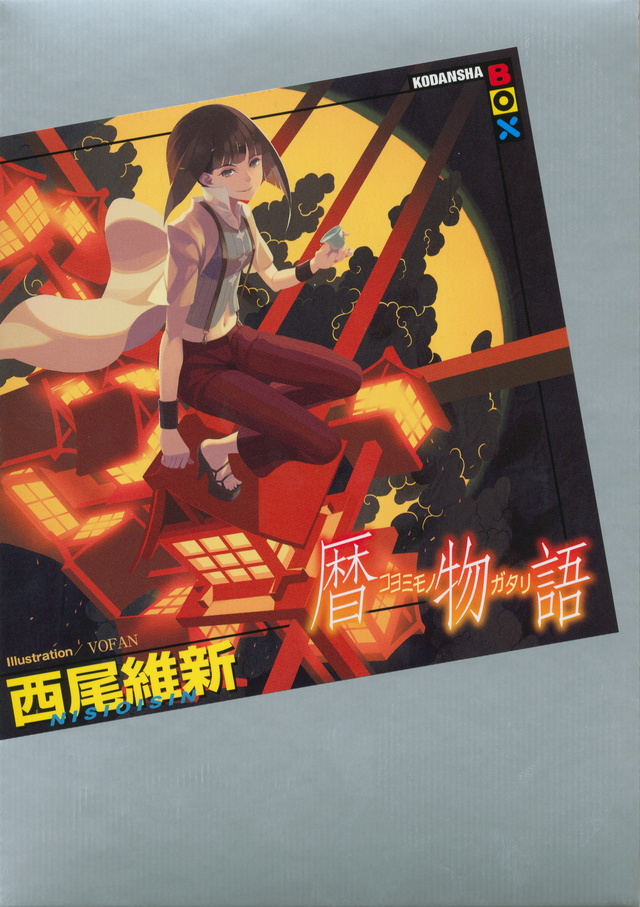 暦物語
