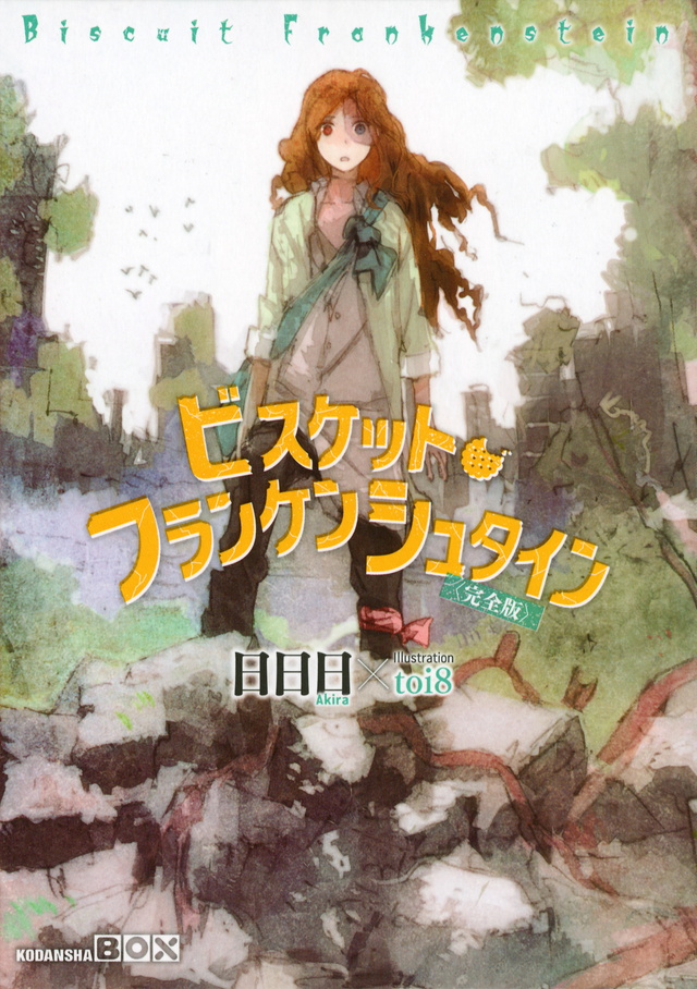 ビスケット・フランケンシュタイン〈完全版〉