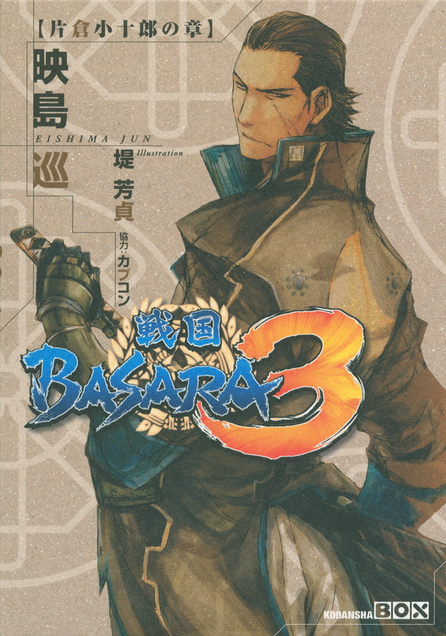 戦国BASARA3 片倉小十郎の章