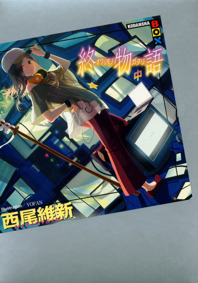 終物語 (中)