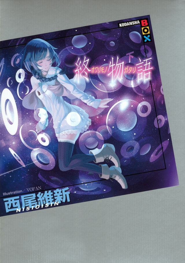 終物語 (下)