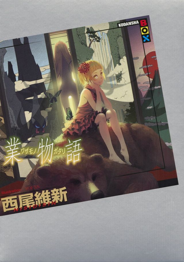 業物語