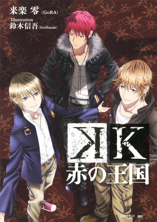 K 赤の王国