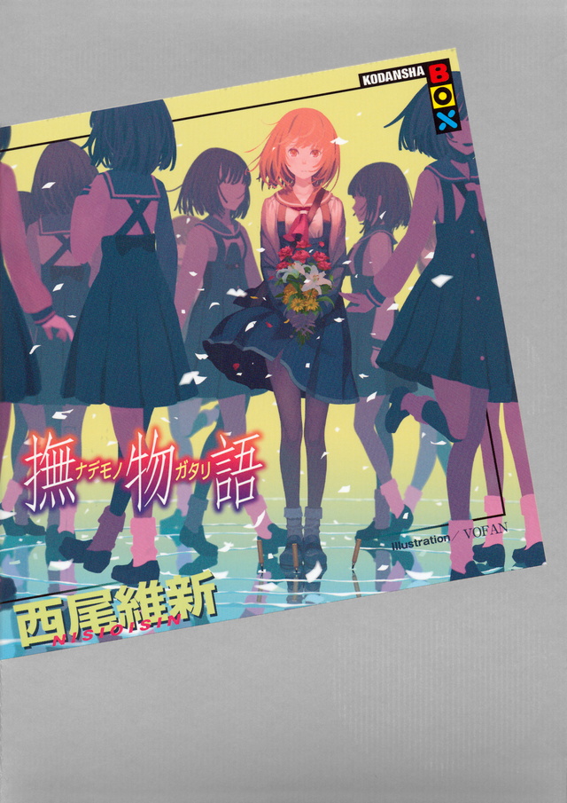 撫物語