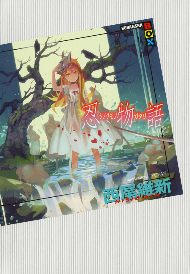 忍物語