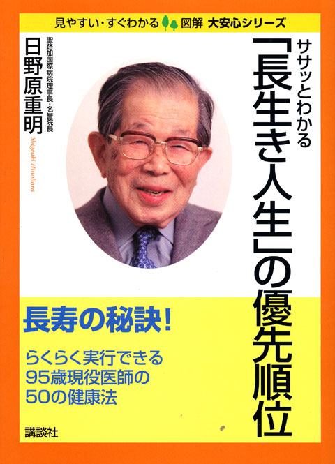 ササッとわかる「長生き人生」の優先順位