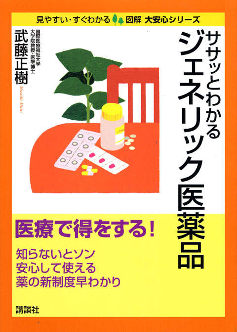 ササッとわかるジェネリック医薬品