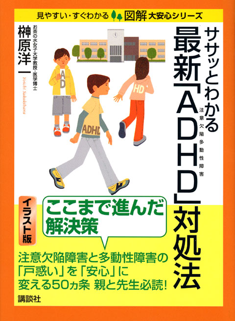 ササッとわかる最新「ADHD」対処法