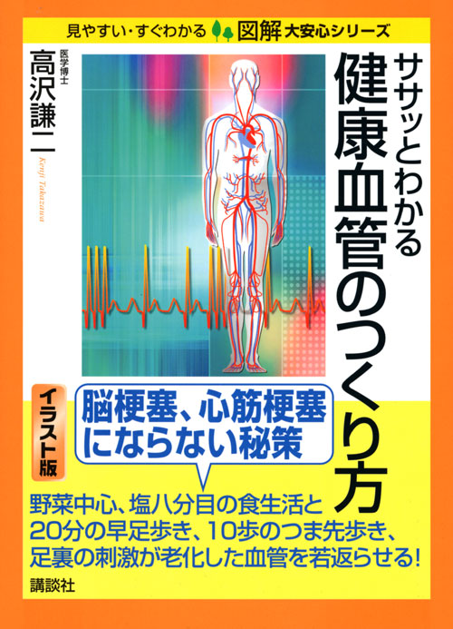 ササッとわかる健康血管のつくり方