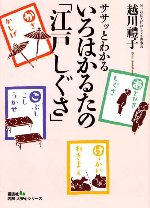 ササッとわかるいろはかるたの「江戸しぐさ」