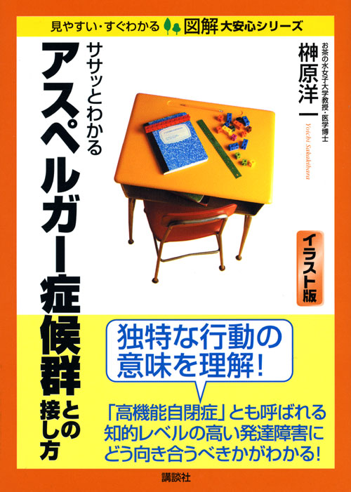 ササッとわかるアスペルガー症候群との接し方