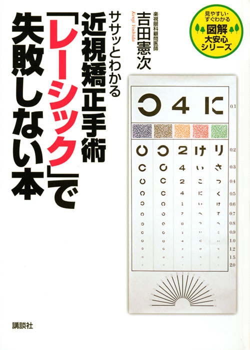 ササッとわかる近視矯正手術「レーシック」で失敗しない本