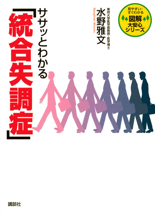 ササッとわかる「統合失調症」