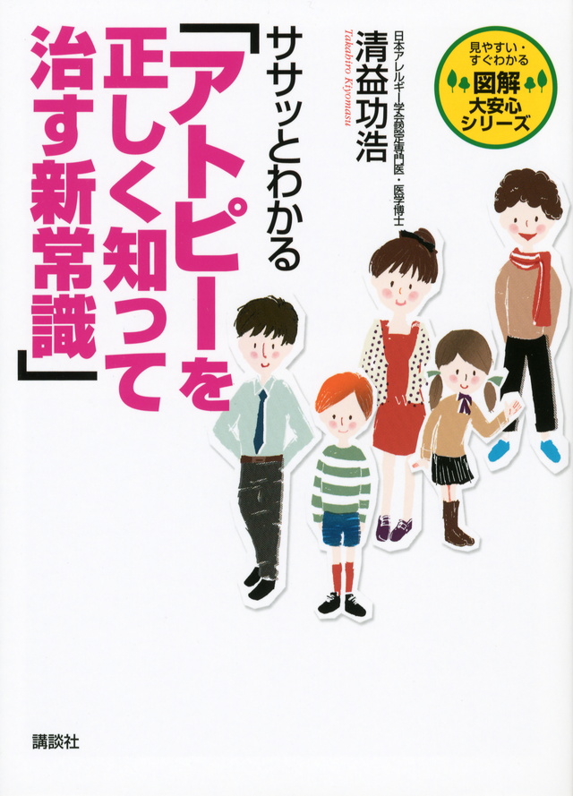 ササッとわかる 「アトピーを正しく知って治す新常識」