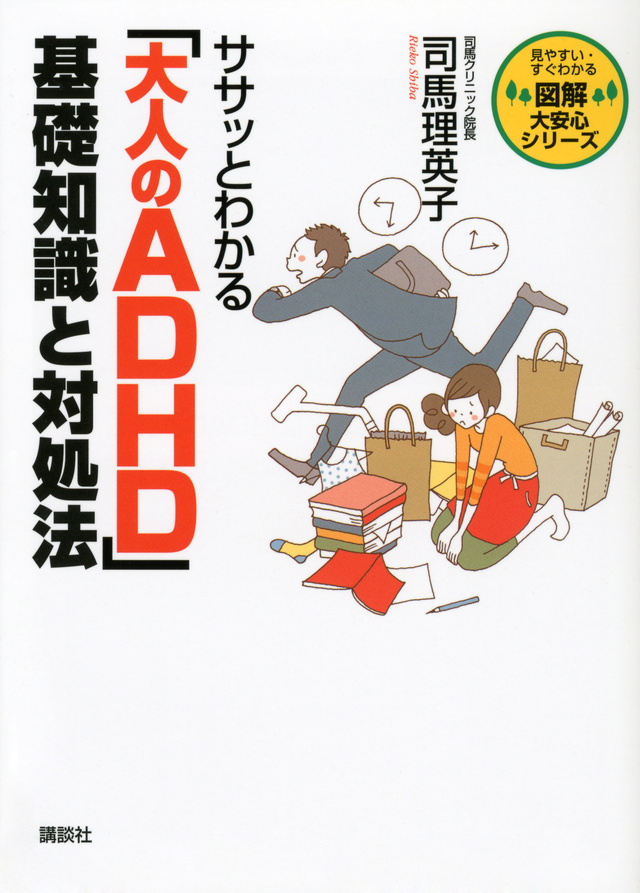 ササッとわかる 「大人のADHD」 基礎知識と対処法
