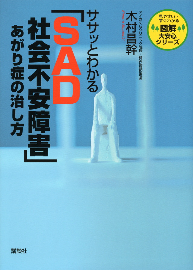 ササッとわかる「SAD 社会不安障害」 あがり症の治し方