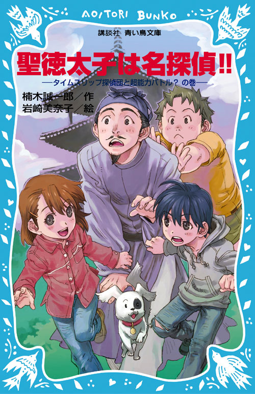 聖徳太子は名探偵!!