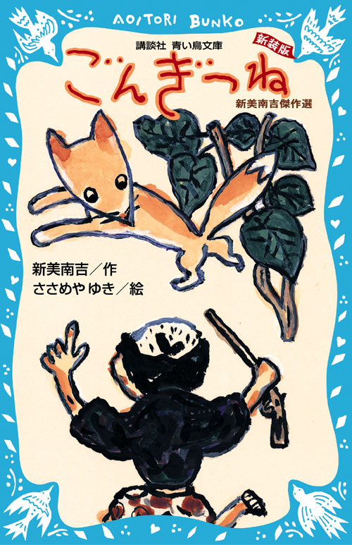 『講談社の名作絵本 ごんぎつね』（新美 南吉，柿本 幸造）｜講談社BOOK倶楽部