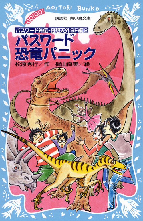 パスワード外伝 恐竜パニック