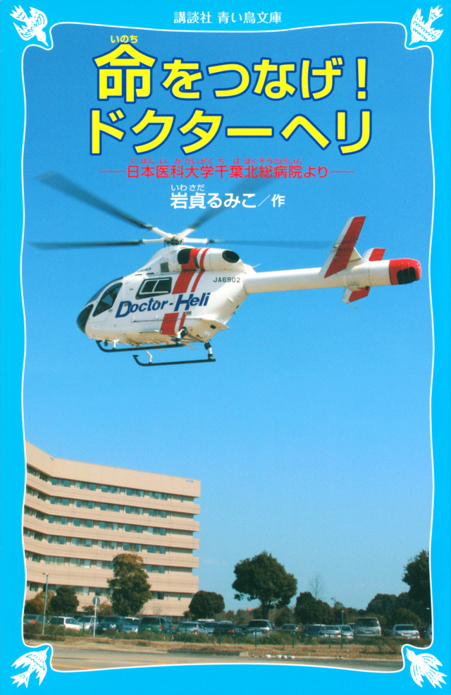 命をつなげ!ドクターヘリ