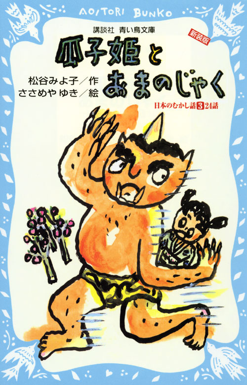瓜子姫とあまのじゃく -日本のむかし話(3)24話- (新装版)