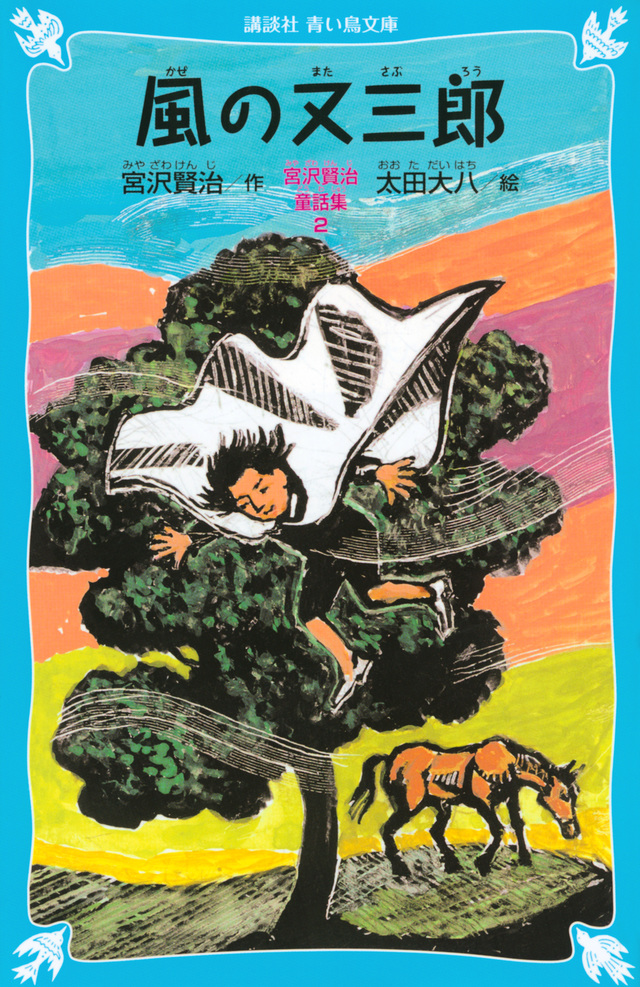 風の又三郎-宮沢賢治童話集2-(新装版)