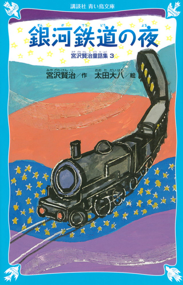 銀河鉄道の夜-宮沢賢治童話集3-(新装版)