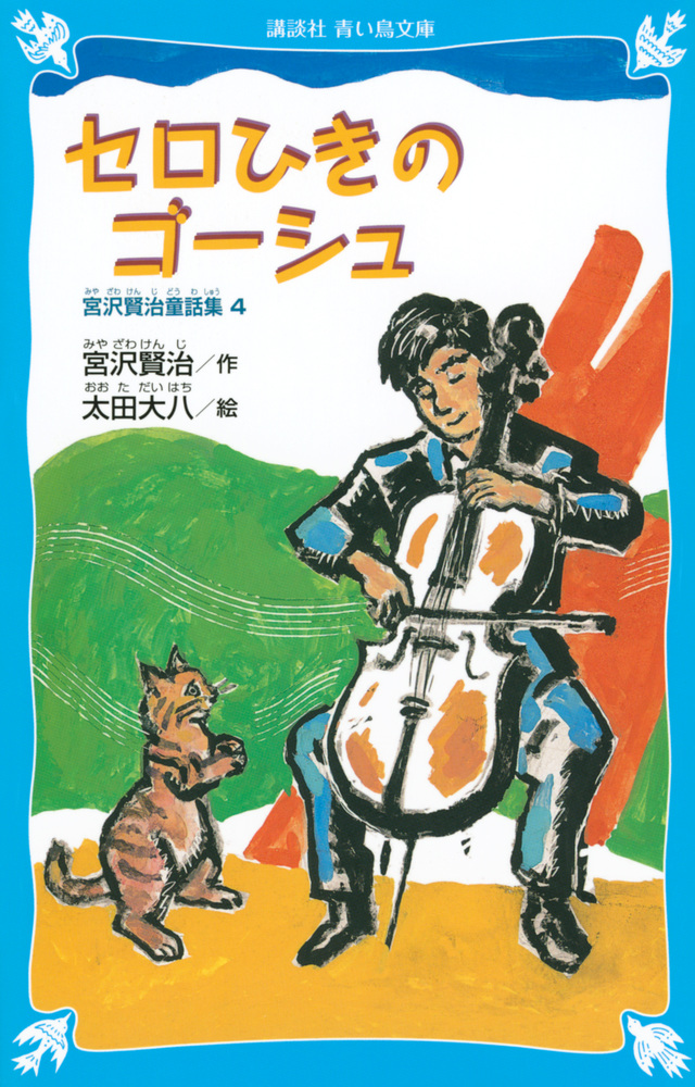セロ弾きのゴーシュ(児童)