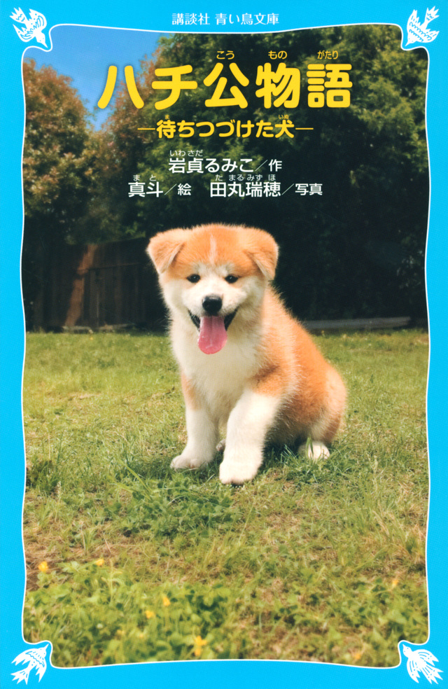 ハチ公物語 -待ちつづけた犬-