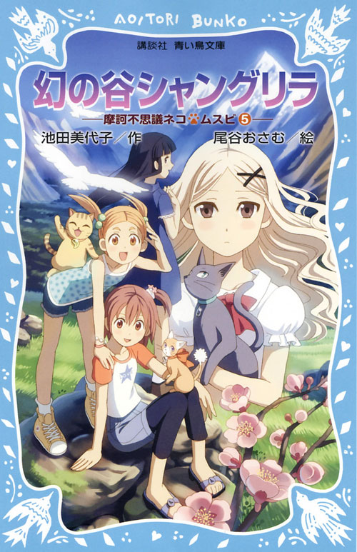 幻の谷 シャングリラ